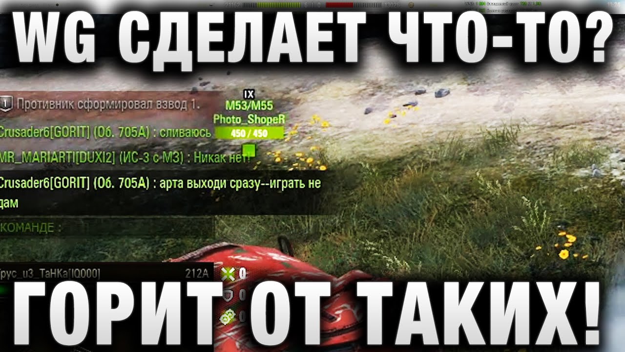 WG СДЕЛАЕТ ЧТО-ТО? ГОРИТ ОТ ТАКИХ!