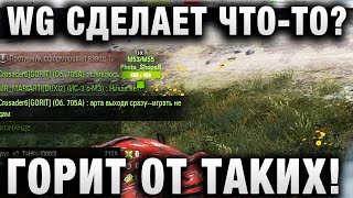 Превью: WG СДЕЛАЕТ ЧТО-ТО? ГОРИТ ОТ ТАКИХ!