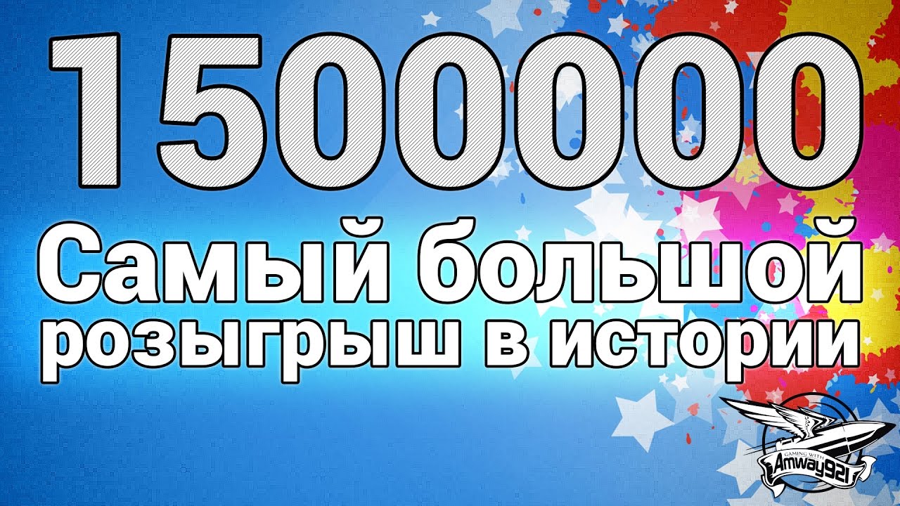 Ура! 1500000 подписчиков и Самый большой розыгрыш в истории!