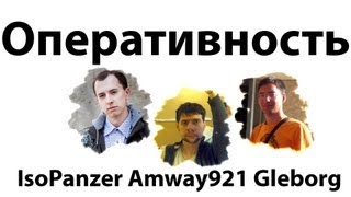 Превью: ИсоБорг921 - Оперативность