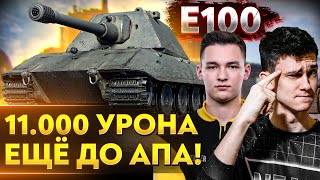 Превью: ППЦ! 11.000 урона НА E-100 ДО АПа! А ЧТО БУДЕТ ПОСЛЕ...