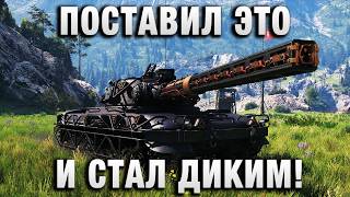 Превью: ПОСТАВИЛ ЭТО И СТАЛ ДИКИМ!