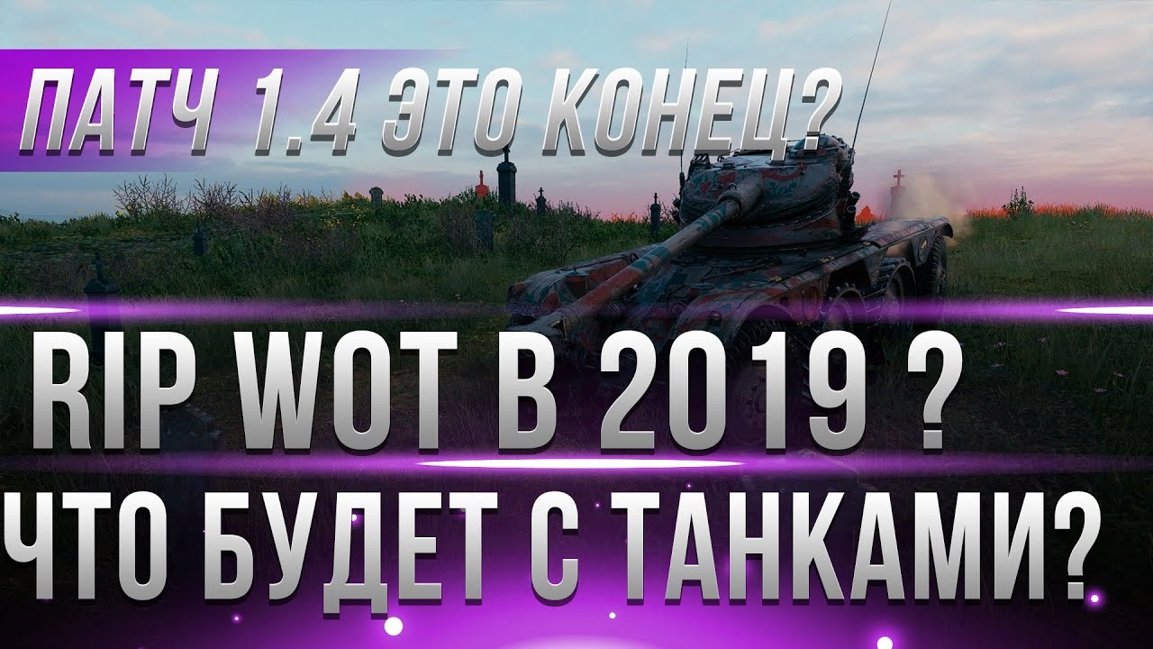 ПАТЧ 1.4 ПОСЛЕДНИЙ В WOT? ЭТО КОНЕЦ МИР ТАНКОВ? КОЛЕСНЫЕ ТАНКИ УБЬЮТ ИГРУ?