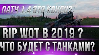 Превью: ПАТЧ 1.4 ПОСЛЕДНИЙ В WOT? ЭТО КОНЕЦ МИР ТАНКОВ? КОЛЕСНЫЕ ТАНКИ УБЬЮТ ИГРУ?