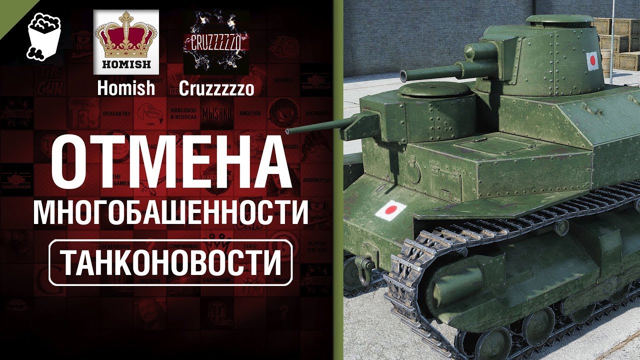 Отмена Многобашенности и Скидки апреля - Танконовости №301 - От Homish и Cruzzzzzo [World of Tanks]