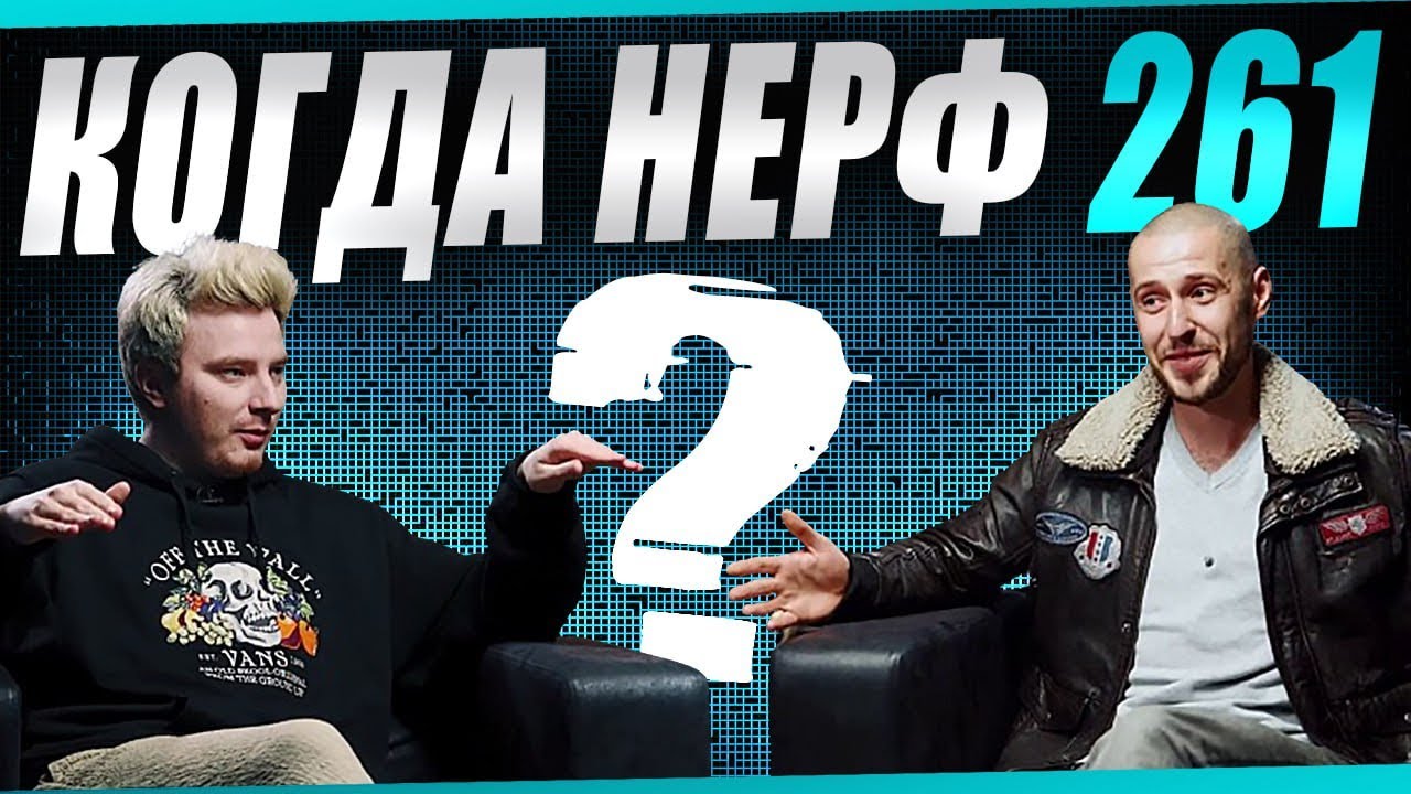 БУДЕТ ЛИ НЕРФ АРТЫ? Смотрим ответы разработчиков!