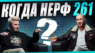 Превью: БУДЕТ ЛИ НЕРФ АРТЫ? Смотрим ответы разработчиков!