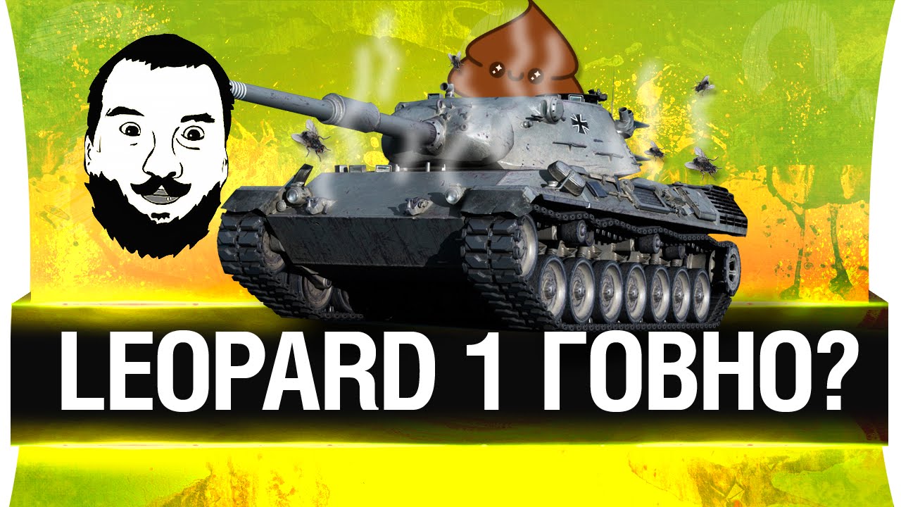 Leopard 1 - ГОВНО?