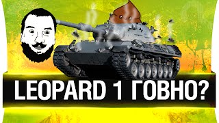 Превью: Leopard 1 - ГОВНО?