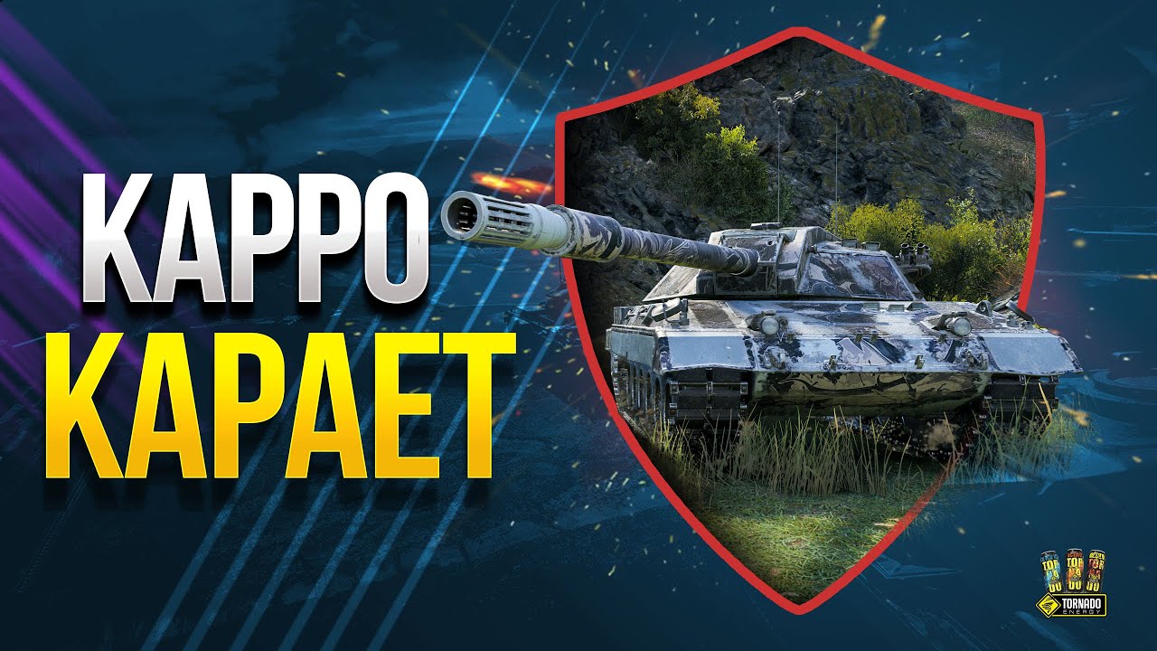 Карро Kарает - Взвод с Заразным на Carro 45t