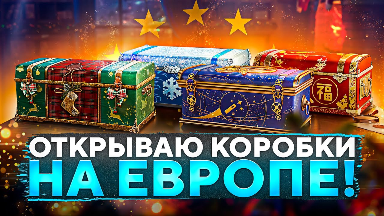 ОТКРЫВАЮ КОРОБКИ НА ЕВРОСЕРВЕРЕ! Что выпадет на ЕВРОПЕ?