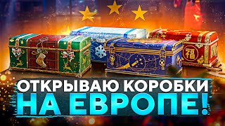 Превью: ОТКРЫВАЮ КОРОБКИ НА ЕВРОСЕРВЕРЕ! Что выпадет на ЕВРОПЕ?