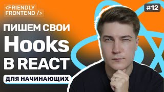 Превью: Кастомные хуки в React: как выносить логику в отдельные функции