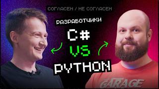 Превью: Python VS С# | Согласен / Не согласен