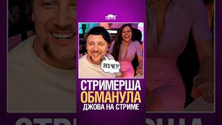 Превью: Стримерша Обманула Джова на Стриме #jove #миртанков #wot