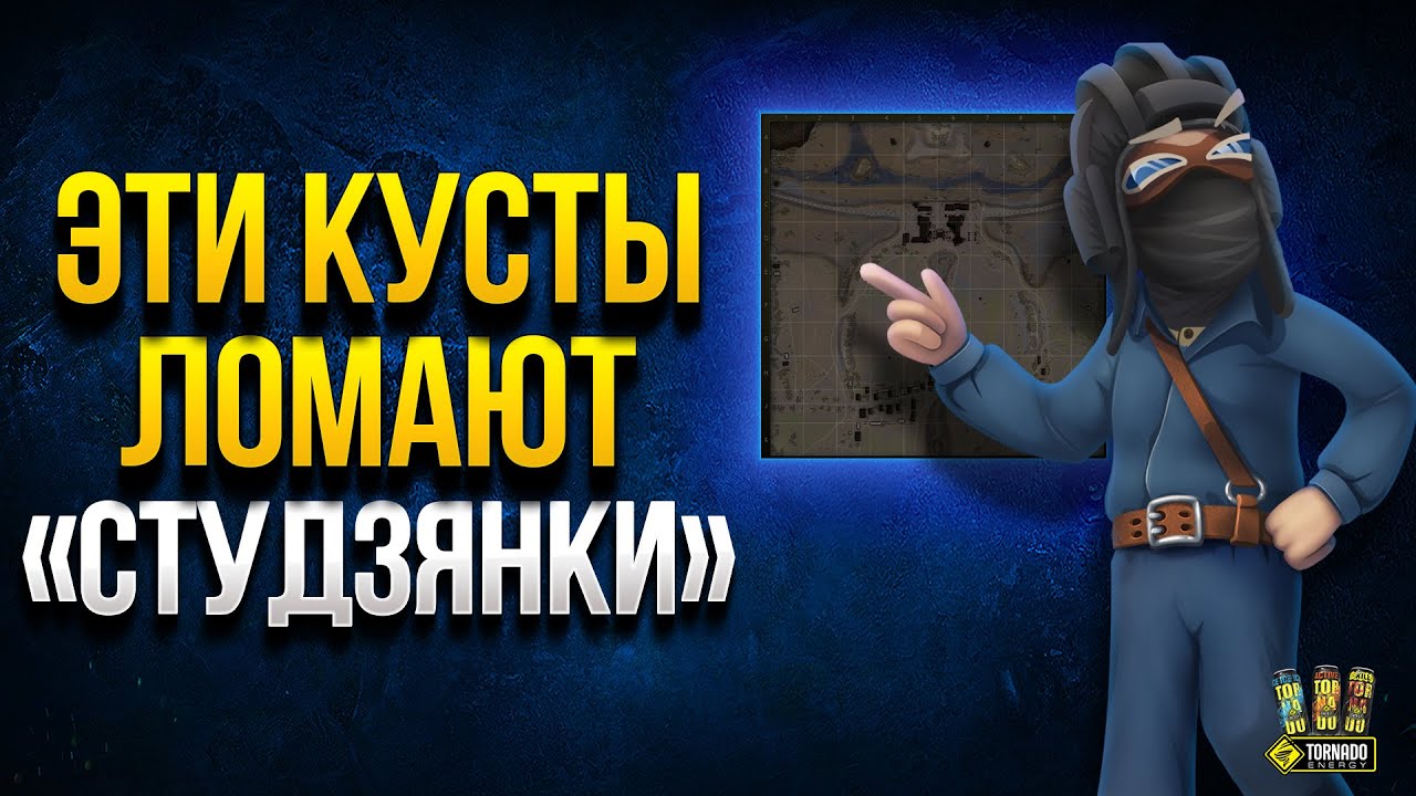 WoT Эти Кусты &quot;ЛОМАЮТ&quot; Студзянки