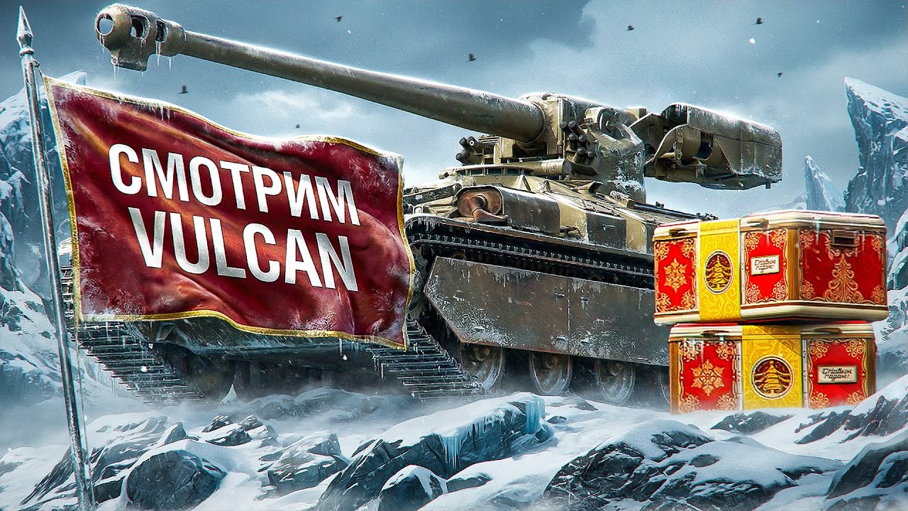 ТАНК ИЗ КОРОБОК — ВУЛКАН
