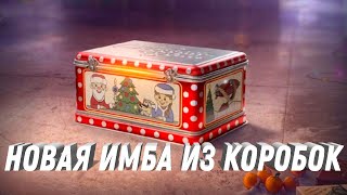 Превью: НОВАЯ ИМБА ИЗ КОРОБОК! ПОВЕЗЛО ЕСЛИ БУДЕШЬ ОТКРЫВАТЬ КОНТЕЙНЕРЫ НА НОВЫЙ ГОД В МИР ТАНКОВ 2025