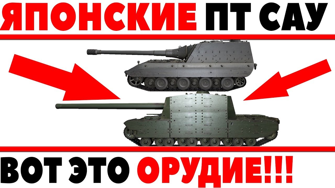 ЯПОНСКИЕ ПТ САУ WOT - ОХРЕНЕТЬ, ФУГАСКА 300ММ? САМОЕ МОЩНОЕ ФУГАСНОЕ ОРУДИЕ В ИГРЕ