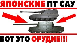 Превью: ЯПОНСКИЕ ПТ САУ WOT - ОХРЕНЕТЬ, ФУГАСКА 300ММ? САМОЕ МОЩНОЕ ФУГАСНОЕ ОРУДИЕ В ИГРЕ