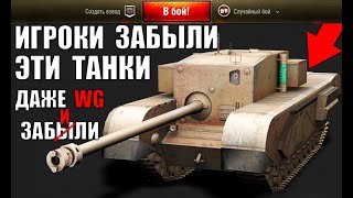 Превью: 💀ЗАБЫТЫЕ ТАНКИ в WoT НА НИХ НИКТО НЕ ИГРАЕТ... ЗАМЕНЯТ НА НОВЫЕ ИМБЫ или АПНУТ в World of Tanks?