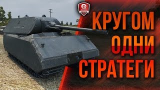 Превью: КРУГОМ ОДНИ СТРАТЕГИ