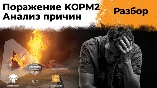 Превью: ПОЧЕМУ КОРМ2 ПРОИГРАЛ? КОРМ2 vs МОНИК разбор матча