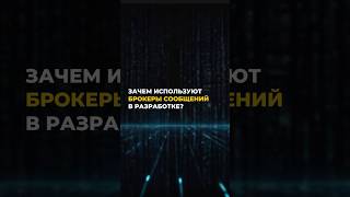 Превью: Зачем брокеры сообщений в backend разработке