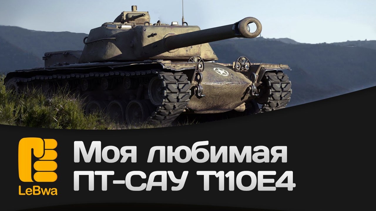 Моя любимая ПТ-САУ T110E4