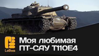 Превью: Моя любимая ПТ-САУ T110E4