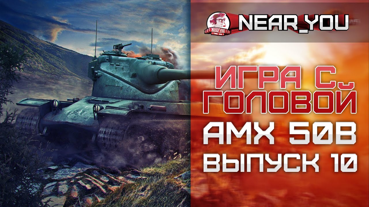 НОВЫЙ МИКРО! Игра с головой – AMX 50B. Выпуск 10.