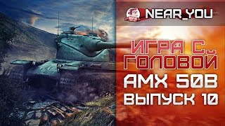 Превью: НОВЫЙ МИКРО! Игра с головой – AMX 50B. Выпуск 10.