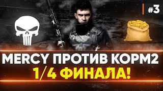 Превью: [MERCY] ReVenGe против KOPM2 - 1/4 ФИНАЛА! Клановая Потасовка 2021