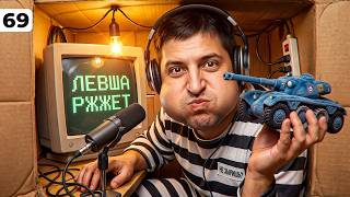 Превью: ЛЕВША РЖЖЁТ! Выпуск 69