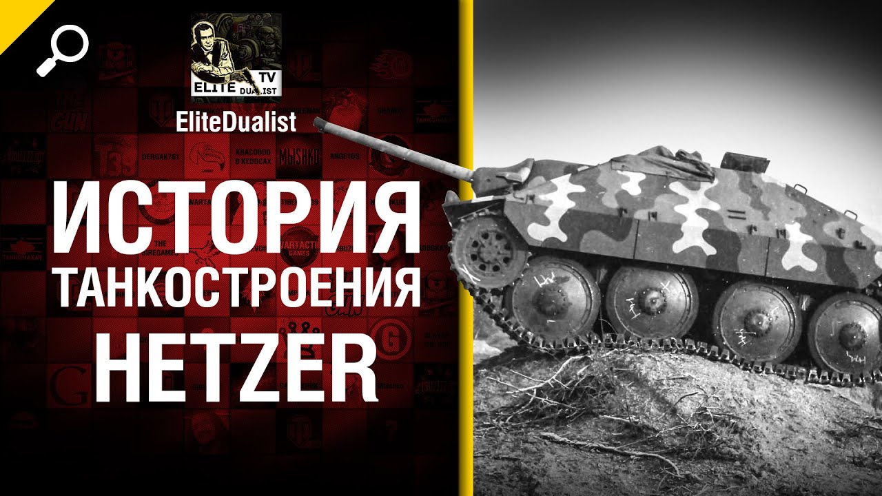 Hetzer - История танкостроения - от EliteDualist Tv
