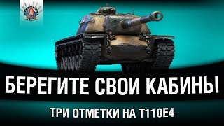 Превью: T110E4 - СТРИМ НА ТРИ ОТМЕТКИ