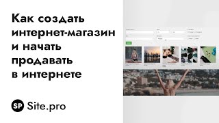 Превью: Как создать интернет-магазин и начать продавать в интернете