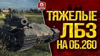 Превью: ТЯЖЕЛЫЕ ЛБЗ НА ОБ.260