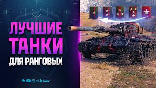 Превью: Лучшие Танки IX для Ранговых Боев