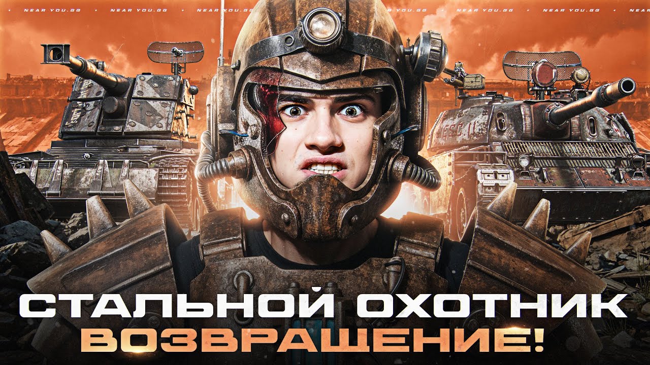 СТАЛЬНОЙ ОХОТНИК - ВОЗВРАЩЕНИЕ! 10 ПОБЕД ПОДРЯД ЧЕЛЛЕНДЖ