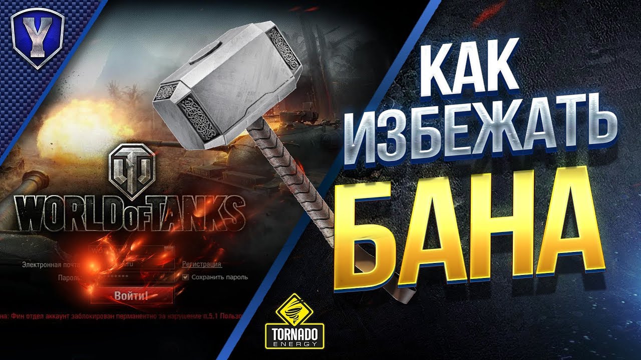 КАК ИЗБЕЖАТЬ БАНА В WOT?