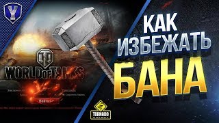 Превью: КАК ИЗБЕЖАТЬ БАНА В WOT?