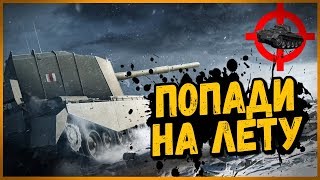 Превью: ИЩЕМ САМОГО МЕТКОГО СТРЕЛКА на FV4005 в World of Tanks