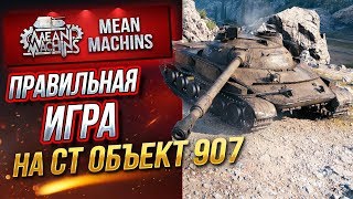 Превью: &quot;ОБ.907...УНИВЕРСАЛЬНЫЙ ТАНК &quot; / ПРАВИЛЬНАЯ ИГРА НА СРЕДНЕМ ТАНКЕ #ЛучшееДляВас