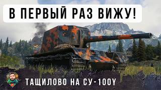 Превью: НЕРЕАЛЬНО И ЭТО НА САМОМ ХУДШЕМ ТАНКЕ! Я НИКОГДА НЕ ВИДЕЛ ТАКОГО НА СУ-100Y В WORLD OF TANKS