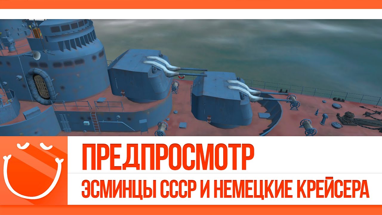 Предпросмотр. Эсминцы СССР и немецкие крейсера