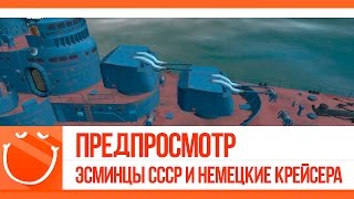Превью: Предпросмотр. Эсминцы СССР и немецкие крейсера