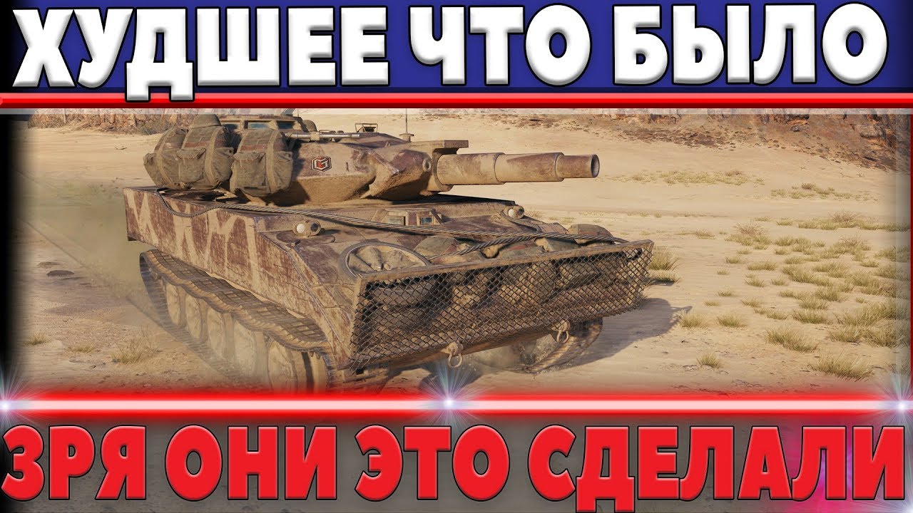 ЭТО ХУДШЕЕ ЧТО БЫЛО В ИГРЕ ЗА ДОЛГОЕ ВРЕМЯ world of tanks