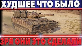 Превью: ЭТО ХУДШЕЕ ЧТО БЫЛО В ИГРЕ ЗА ДОЛГОЕ ВРЕМЯ world of tanks