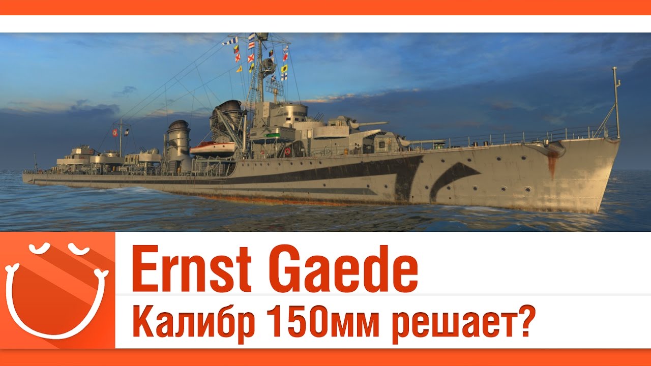 Ernst Gaede Калибр 150мм решает?